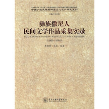 彝族撒尼人民间文学作品采集实录（1963-1964）