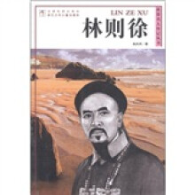 世界名人传记丛书：林则徐