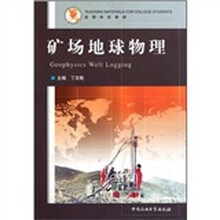 高等学校教材:矿场地球物理