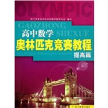 高中数学奥林匹克竞赛教程(提高篇)