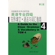 英语专业四级完型填空语法与词汇指南（第3版）
