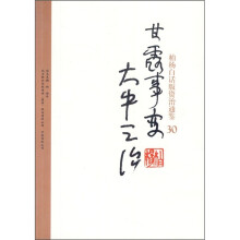 柏杨白话版资治通鉴30:甘露事变大中之治