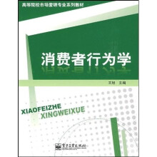 高等院校市场营销专业系列教材：消费者行为学