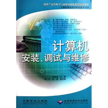 计算机安装、调试与维修(附CD光盘1张)