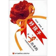 好孩子是“夸”出来的：家庭教育的报告与问答