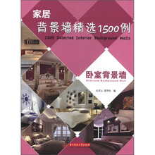 (卧室背景墙)家居背景墙精选1500例