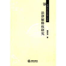 法律解释权研究