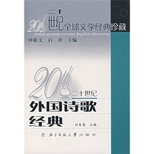 二十世纪外国诗歌经典