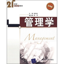 21世纪管理学教材：管理学（应用型）