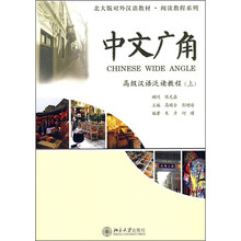 中文广角：高级汉语泛读教程（上）（附光盘1张）
