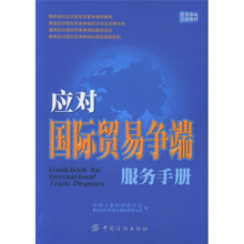 贸易争端实战教材：应对国际贸易争端服务手册