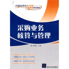中等职业教育会计专业“行动导向”规划教材:采购业务核算与管理