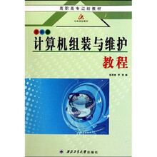 高职高专规划教材：计算机组装与维护教程