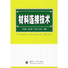 材料连接技术