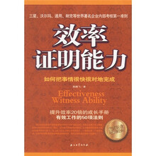 效率证明能力：如何把事情很快很对地完成
