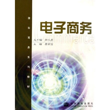 国际商务系列教材：电子商务