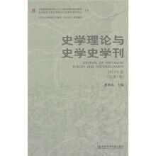 史学理论与史学史学刊（2010年卷）（总第8卷）