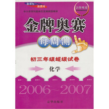 2006-2007生物-金牌奥赛每周测-新课标.新教材-初三年级超级试卷