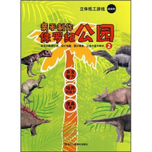 立体纸工游戏：亲手制作侏罗纪公园2（高级用）