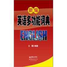 新编英语多功能词典