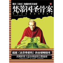 梵蒂冈圣骨案：世界七大奇迹终极线索