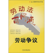 劳动法百问通2：劳动争议
