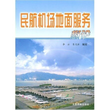 民航机场地面服务概论