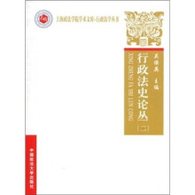 行政法史论丛2