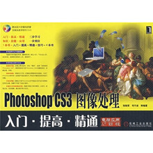 电脑应用入门提高精通:Photoshop CS3图像处理入门·提高·精通(附光盘)