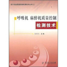 呼吸机、麻醉机质量控制检测技术