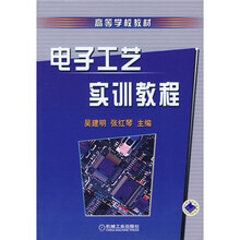 高等学校教材：电子工艺实训教程