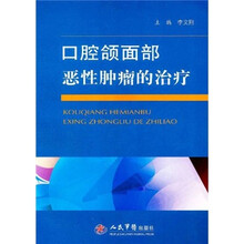 口腔颌面部恶性肿瘤的治疗