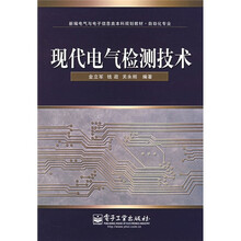 现代电气检测技术