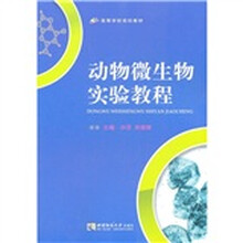 动物微生物实验