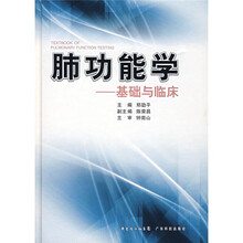 肺功能学：基础与临床