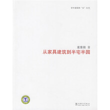 从家具建筑到半宅半园