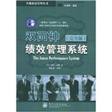 卓越绩效管理丛书：双面神绩效管理系统（完全版）