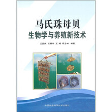 马氏珠母贝生物学与养殖新技术
