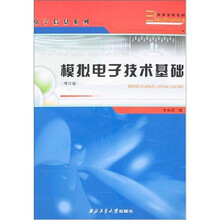 电子信息系列·模拟电子技术基础(修订版)