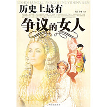 历史上最有争议的女人