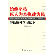始终坚持以人为本执政为民：胡锦涛在十七届中央纪委第六次全会上讲话精神学习读本