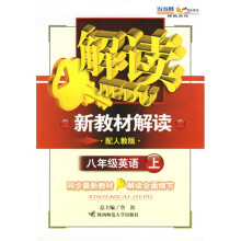 新教材解读:8年级英语(上)(配人教版)