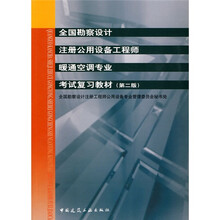 全国勘察设计注册公用设备工程师暖通空调专业考试复习教材（第2版）