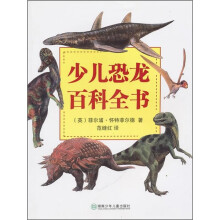 少儿恐龙百科全书