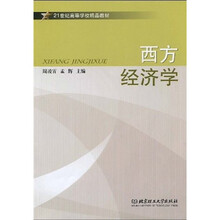 21世纪高等学校精品教材：西方经济学