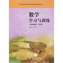 中等职业教育课程改革国家规划新教材：数学学习与训练（职业模块 工科类）（附光盘1张）
