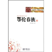 中华民族大家庭知识读本：鄂伦春族