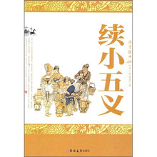 续小五义