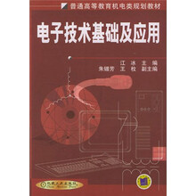 普通高等教育机电类规划教材：电子技术基础及应用