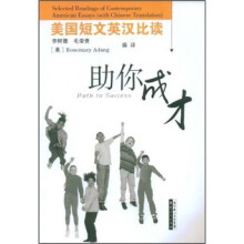 美国短文英汉比读:助你成才